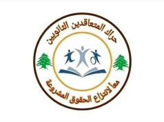 “حراك المتعاقدين” دعا كرامي لتغيير النهج: سجّلنا أمس صفحة ذهبية بتاريخ النضال التربوي