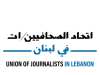 اتحاد الصحافيين يندّد بتهديد إسرائيل للصحافيين في جنوب لبنان ومنعهم من أداء عملهم