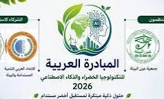“عين البيئة” تطلق مبادرة التكنولوجيا الخضراء والذكاء الاصطناعي من القاهرة بمشاركة لبنان