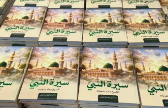 “سيرة النبي (ص)” كتاب جديد لسماحة الشيخ عماد شحادة